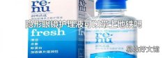隐形眼镜护理液可以带上地铁吗
