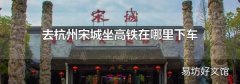 去杭州宋城坐高铁在哪里下车