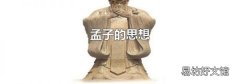 孟子的思想