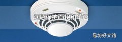 烟感保护面积和半径