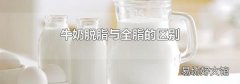 牛奶脱脂与全脂的区别