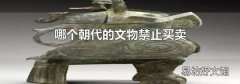 哪个朝代以前的文物禁止买卖