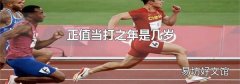 正值当打之年是几岁