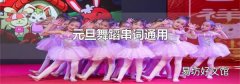 元旦舞蹈串词通用