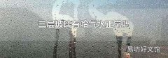 三层玻璃有哈气水正常吗