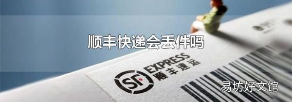 顺丰快递会丢件吗