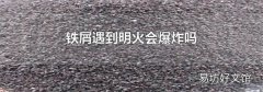 铁屑遇到明火会爆炸吗
