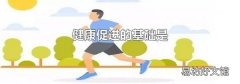 健康促进的基础是