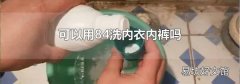 可以用84洗内衣内裤吗