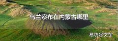 乌兰察布在内蒙古哪里