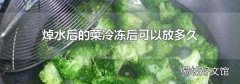 焯水后的菜冷冻后可以放多久