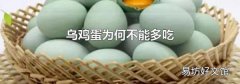 乌鸡蛋为何不能多吃