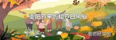 重阳节来历和节日风俗