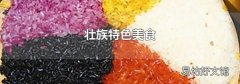 壮族特色美食