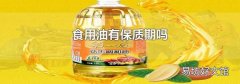 食用油有保质期吗
