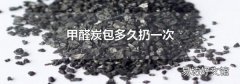 甲醛炭包多久扔一次