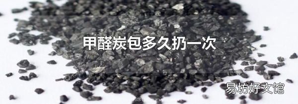 甲醛炭包多久扔一次
