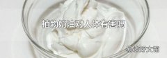 植物奶油对人体有害吗