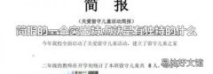 简报的一个突出特点就是有独特的什么