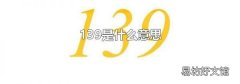 139是什么意思