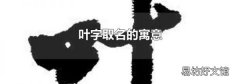 叶字取名的寓意