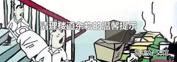 清理楼道杂物的温馨提示