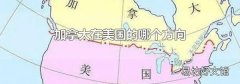 加拿大在美国的哪个方向