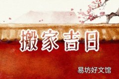 2021年10月份哪天搬家最好最吉利 2021年10月哪天搬家好