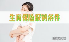 北京生育险2021年新规定 北京生育险必须3个月内报销吗