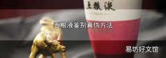 五粮液鉴别真伪方法
