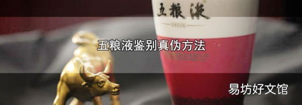 五粮液鉴别真伪方法