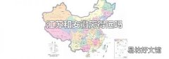 江苏和安徽离得远吗