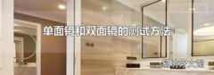 单面镜和双面镜的测试方法