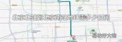 北京北站到北京南站地铁需多少时间