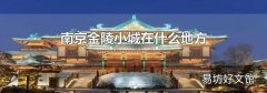 南京金陵小城在什么地方