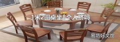 1米2圆桌坐8个人挤吗