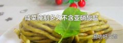 咸菜腌制多久不含亚硝酸盐