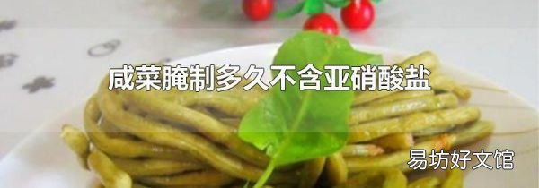 咸菜腌制多久不含亚硝酸盐