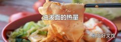油泼面的热量