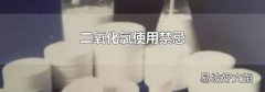 二氧化氯使用禁忌