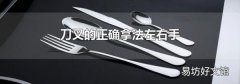 刀叉的正确拿法左右手