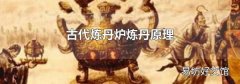 古代炼丹炉炼丹原理