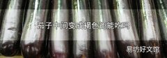 茄子中间变成褐色还能吃吗