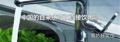 中國(guó)的自來(lái)水可以直接飲用嗎