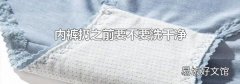 內(nèi)褲扔之前要不要洗干凈