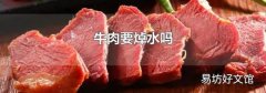 牛肉要焯水嗎