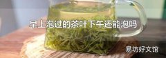 早上泡過的茶葉下午還能泡嗎