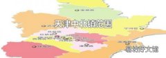 天津中北鎮(zhèn)范圍