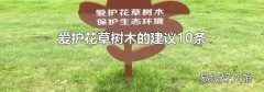 愛護(hù)花草樹木的建議10條