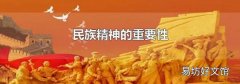 民族精神的重要性